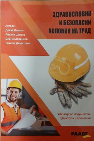 Здравословни и безопасни условия на труд (1901)