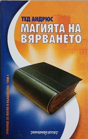 Магията на вярването (7011)