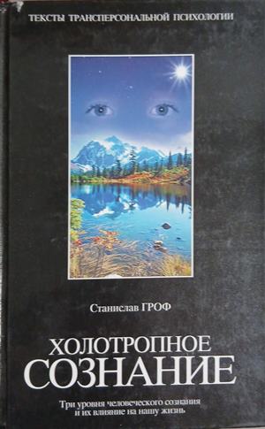 Холотропное сознание (5290)