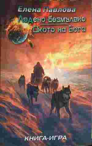 Ледено Безмълвие Окото на Бога (286)
