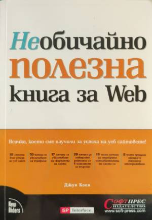Необичайно полезна книга за Web
