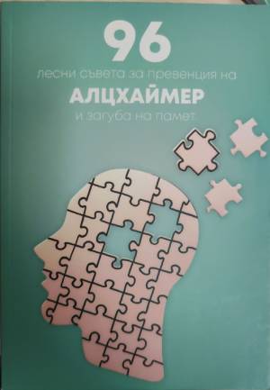 96 лесни съвета за превенция на алцхаймер и загуба на памет (3441)