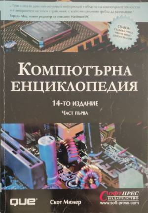 Компютърна енциклопедия. Част 1 (811)