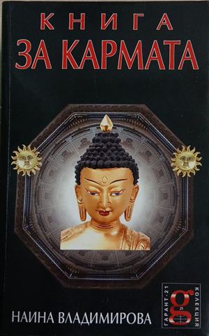 Книга за кармата (7010)