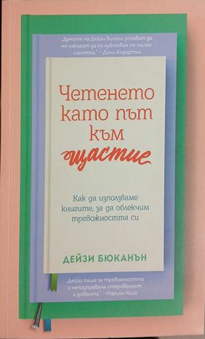 Четенето като път към щастие: Как да използваме книгите за да облекчим тревожността си (5288)