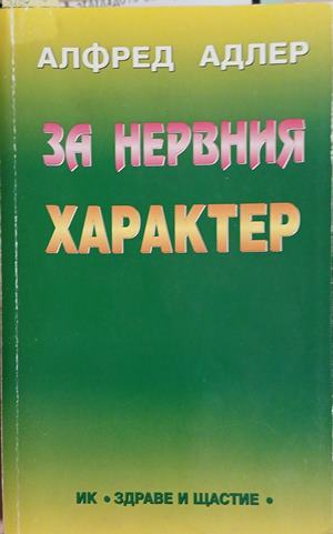 За нервния характер (5287)