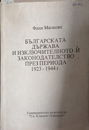 Българската държава и изключителното й законодателство през периода 1923-1944 г. (1896)