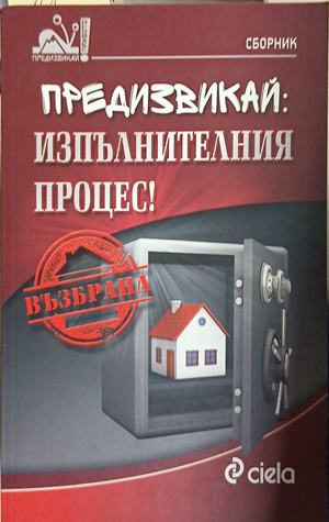 Предизвикай: Изпълнителния процес! (1894)