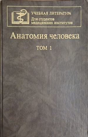 Анатомия человека. Том 1 (3478)