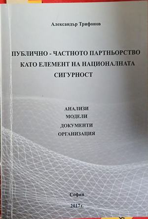 Публично-частното партньорство като елемент на националната сигурност (1725)