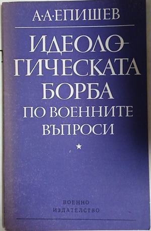 Идеологическата борба по военните въпроси (1723)