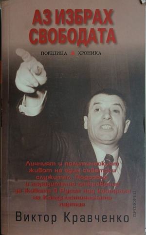 Аз избрах свободата (3475)