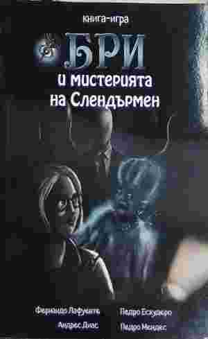 Бри и мистерията на Слендърмен (285)