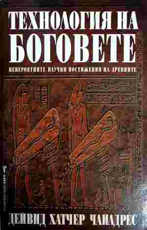 Технолоя на боговете (7402)