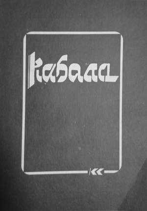 Кабала (7403)