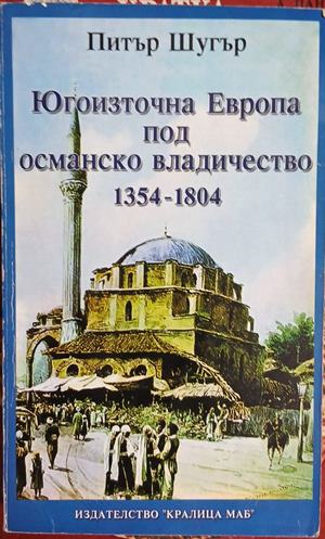 Югоизточна Европа под османско владичество 1354-1804 (5093)