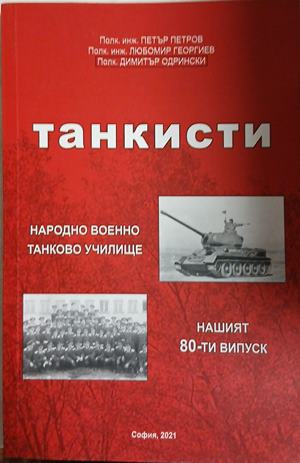 Танкисти (1722)