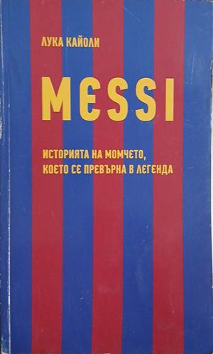 Messi. Историята на момчето, което се превърна в легенда (3474)