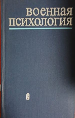 Военная психология (1721)