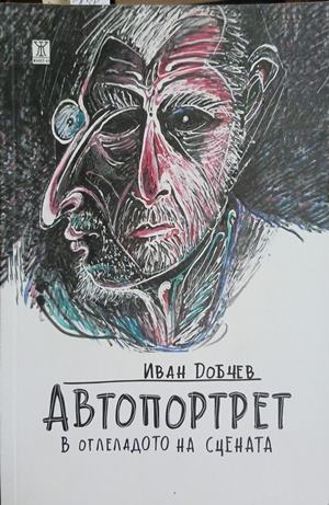 Автопортрет в огледалото на сцената (3473)