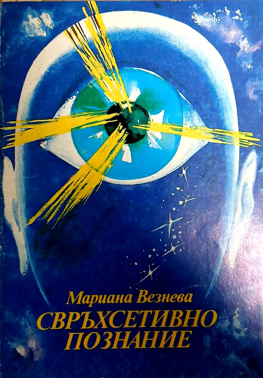 Свръхсетивно познание. Записки на един екстрасенс (7395)