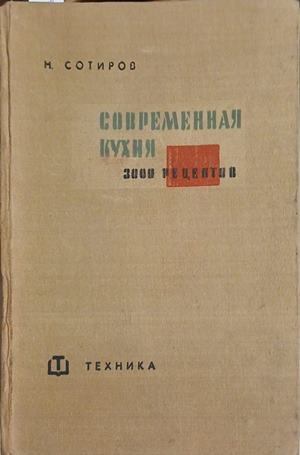 Современная кухня. 3000 рецептов (1261)