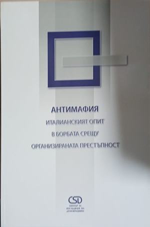 Антимафия. Италианският опит в борбата срещу организираната престъпност (1720)