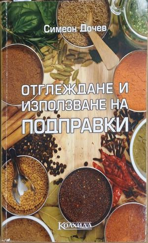 Отглеждане и използване на подправки (1260)
