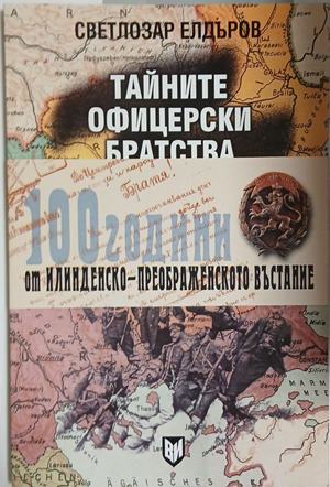 Тайните офицерски братства в освободителните борби на Македония и Одринско 1897-1912 (1719)