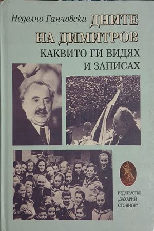 Дните на Димитров, каквито ги видях и записах (3471)