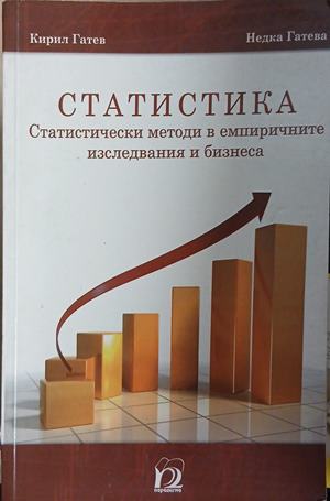 Статистика: Статистически методи в емпиричните изследвания и бизнеса (2627)