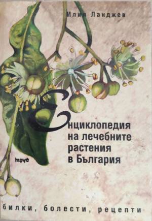 Енциклопедия на лечебните растения в България (3435)