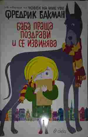 Баба праща поздрави и се извинява (5416)