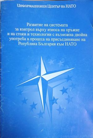 Развитие на системата за контрол върху износа на оръжие и на стоки и технологии с възможна двойна употреба в процеса на присъединяване на Република България към НАТО (5091)