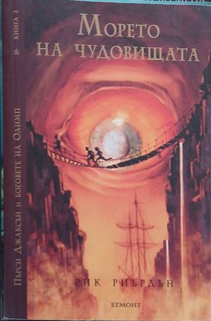 Морето на чудовищата – Рик Риърдън