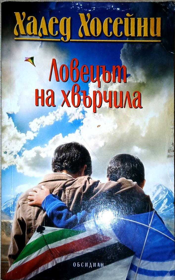 Ловецът на хвърчила (5430)