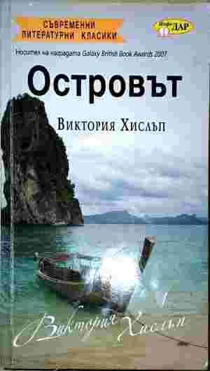 Островът (5431)