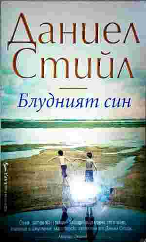 Блудният син (5432)