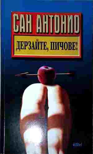 Дерзайте, пичове! (5419)