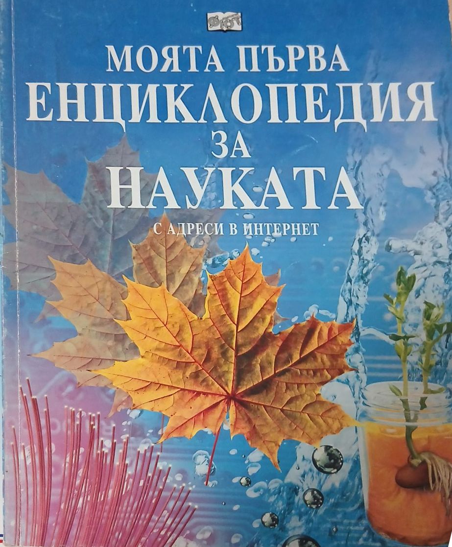 Моята първа енциклопедия за науката. С адреси в Интернет (2592)