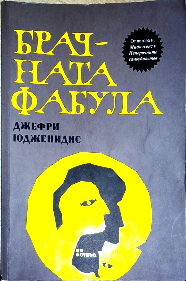 Брачната фабула (5423)