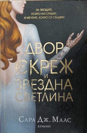 Двор от скреж и звездна светлина – Сара Дж. Маас