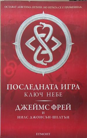 Последната игра ключ небе – Джеймс Фрей, Нилс Джонсън-Шелтън