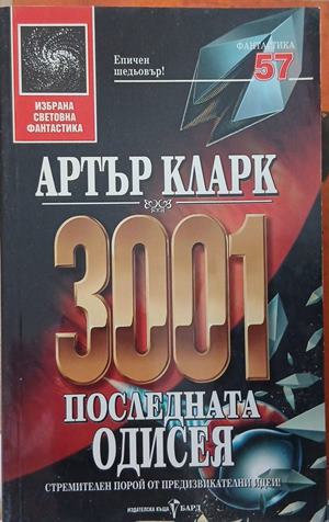 3001 последната одисея – Артър Кларк