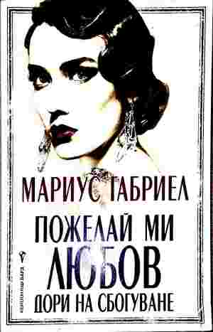 Пожелай ми любов дори на сбогуване (5433)