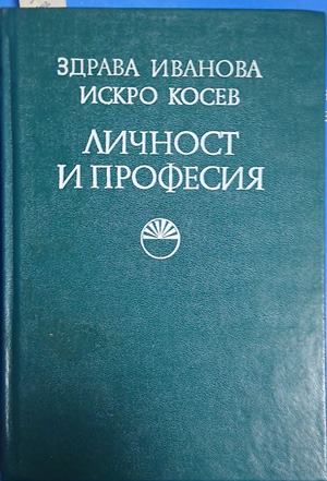 Личност и професия (5090)
