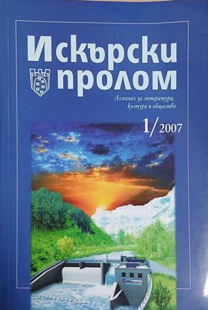 Искърски пролом. 1/2007 (253)