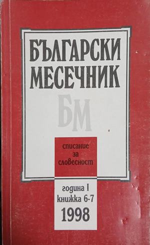 Български месечник. Бр. 6-7 / 1998 (252)