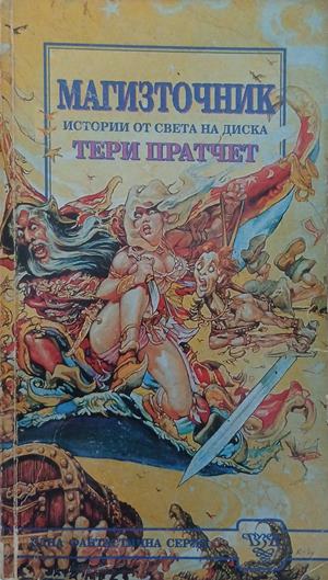 Магизточник – Тери Пратчет