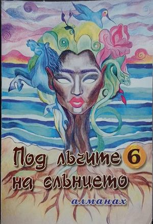 Под лъчите на слънцето. Книга 6 (250)